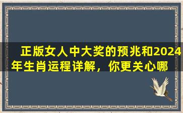 正版女人中大奖的预兆和2024年生肖运程详解，你更关心哪  个